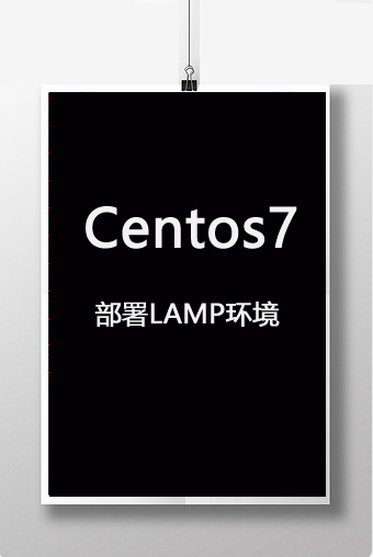 Centos7版本搭建Linux－Apache－PHP－Mysql环境