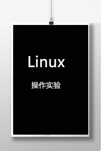 Linux操作系统实验