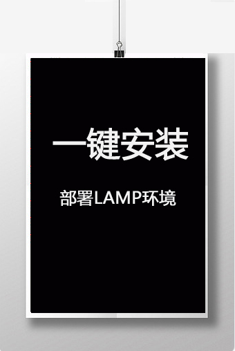 一键安装 Linux服务器lnmp lnmpa lamp三种环境