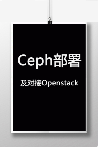 分布式存储Ceph部署 及对接Openstack