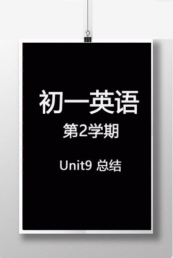 初一英语第2学期 Unit9总结