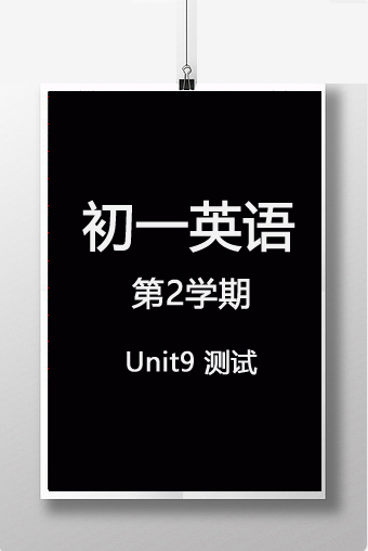 初一第2学期 Unit9 英语测试