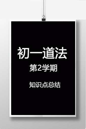 初一道法第2学期 知识点总结