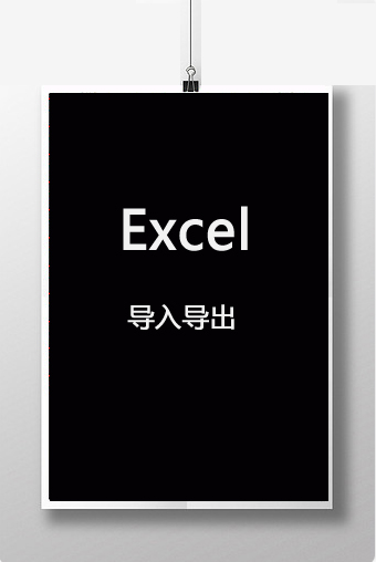 Excel文件导入导出功能案例：对member表的数据导出excel,把excel数据导入到数据库