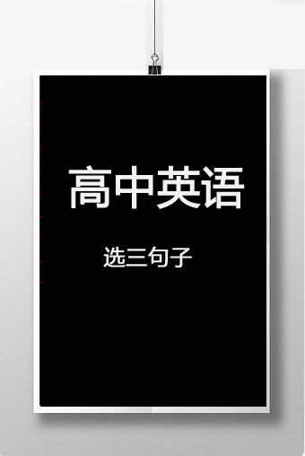 高中英语选三句子