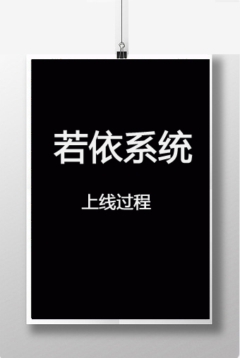 若依系统前后端分离版上线过程，LINUX环境搭建