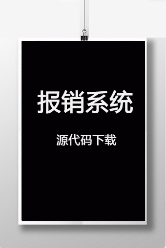 报销系统源代码及说明