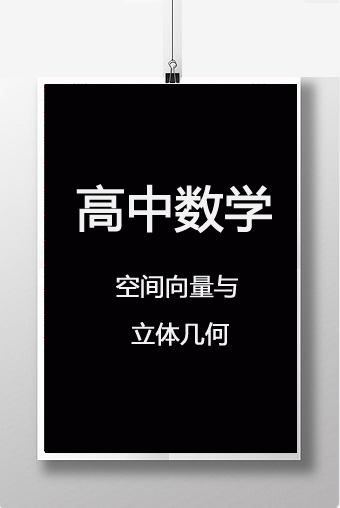 空间向量与立体几何视频文档