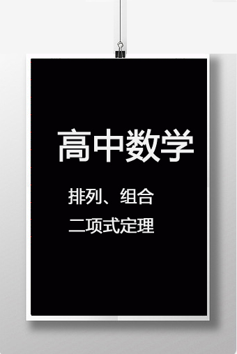 排列、组合、二项式定理视频电子文档