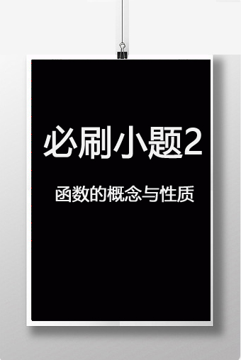 必刷小题2　函数的概念与性质