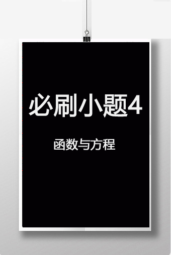必刷小题4　函数与方程