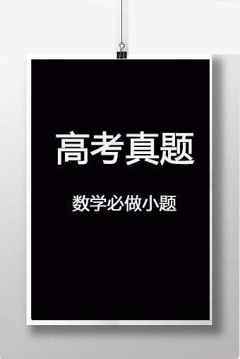2025-2015高考数学真题必做小题