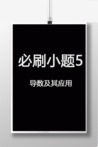 必刷小题5　导数及其应用