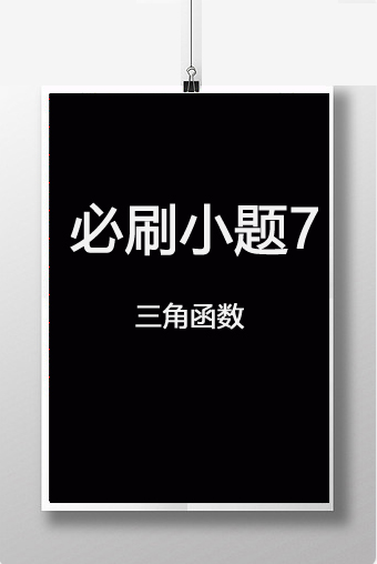 第四章　必刷小题7　三角函数