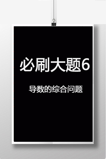 第三章 必刷大题6　导数的综合问题