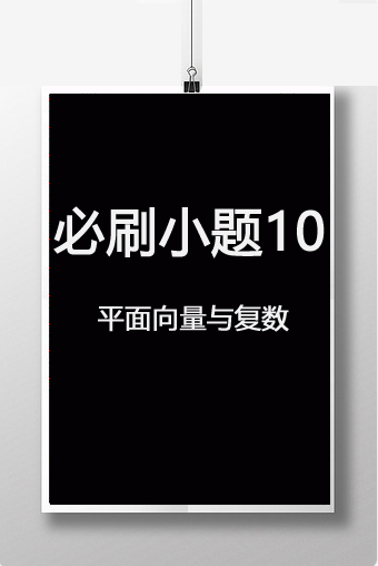 第五章　必刷小题10　平面向量与复数